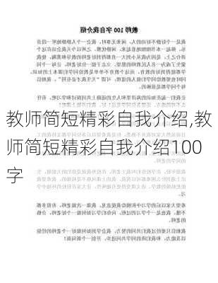 教师简短精彩自我介绍,教师简短精彩自我介绍100字