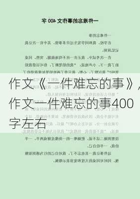 作文《一件难忘的事》,作文一件难忘的事400字左右