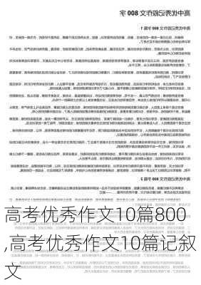 高考优秀作文10篇800,高考优秀作文10篇记叙文