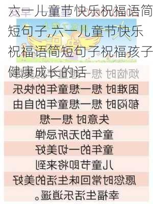 六一儿童节快乐祝福语简短句子,六一儿童节快乐祝福语简短句子祝福孩子健康成长的话