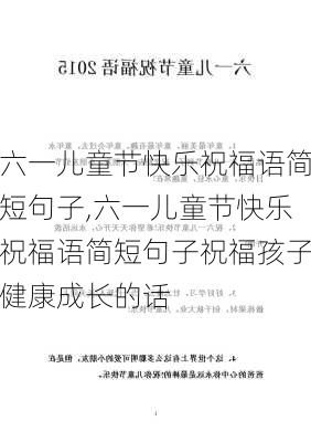 六一儿童节快乐祝福语简短句子,六一儿童节快乐祝福语简短句子祝福孩子健康成长的话