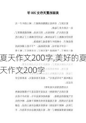 夏天作文200字,美好的夏天作文200字