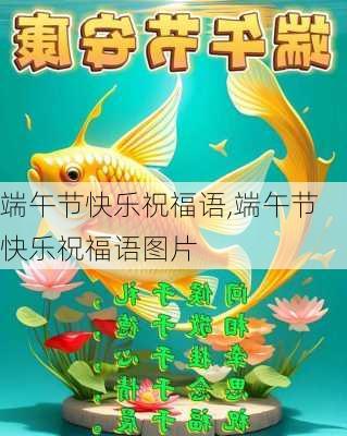 端午节快乐祝福语,端午节快乐祝福语图片