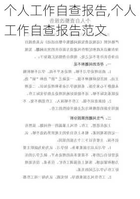 个人工作自查报告,个人工作自查报告范文