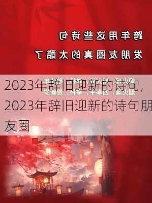 2023年辞旧迎新的诗句,2023年辞旧迎新的诗句朋友圈