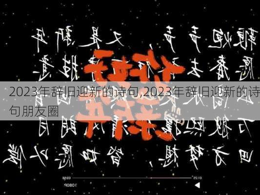 2023年辞旧迎新的诗句,2023年辞旧迎新的诗句朋友圈