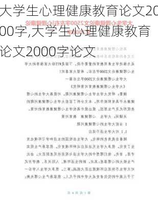 大学生心理健康教育论文2000字,大学生心理健康教育论文2000字论文