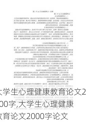 大学生心理健康教育论文2000字,大学生心理健康教育论文2000字论文