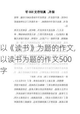 以《读书》为题的作文,以读书为题的作文500字