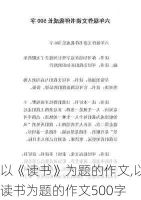 以《读书》为题的作文,以读书为题的作文500字