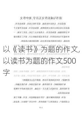 以《读书》为题的作文,以读书为题的作文500字