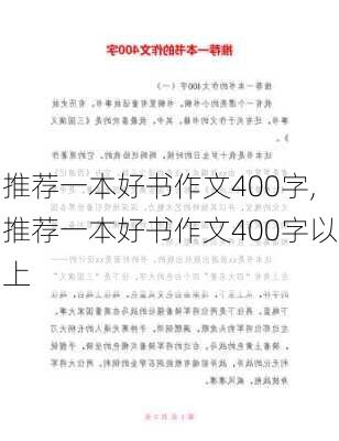 推荐一本好书作文400字,推荐一本好书作文400字以上