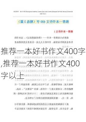 推荐一本好书作文400字,推荐一本好书作文400字以上