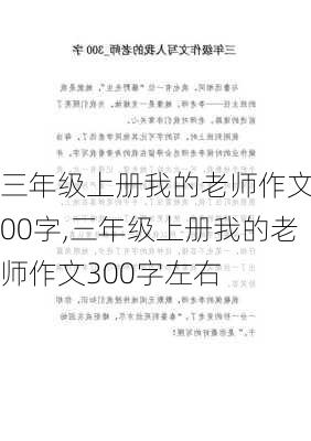 三年级上册我的老师作文300字,三年级上册我的老师作文300字左右