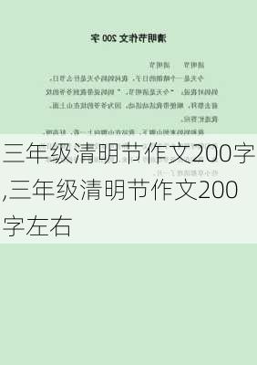 三年级清明节作文200字,三年级清明节作文200字左右