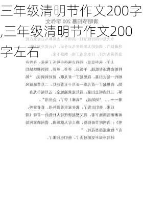 三年级清明节作文200字,三年级清明节作文200字左右