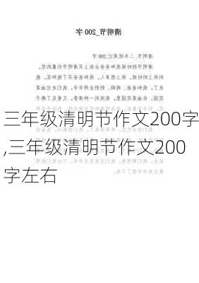 三年级清明节作文200字,三年级清明节作文200字左右