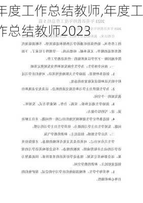 年度工作总结教师,年度工作总结教师2023