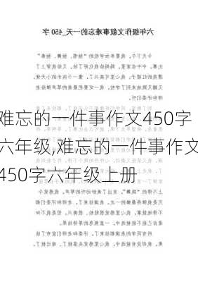 难忘的一件事作文450字六年级,难忘的一件事作文450字六年级上册