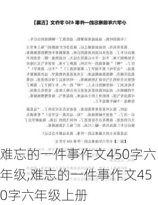 难忘的一件事作文450字六年级,难忘的一件事作文450字六年级上册