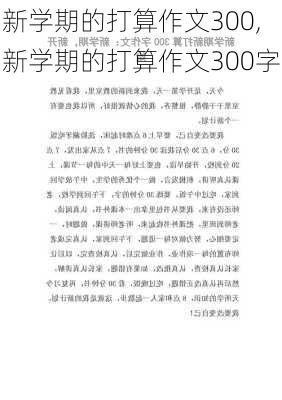 新学期的打算作文300,新学期的打算作文300字