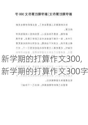 新学期的打算作文300,新学期的打算作文300字