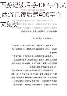 西游记读后感400字作文,西游记读后感400字作文免费