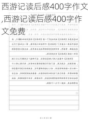 西游记读后感400字作文,西游记读后感400字作文免费