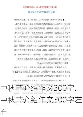 中秋节介绍作文300字,中秋节介绍作文300字左右