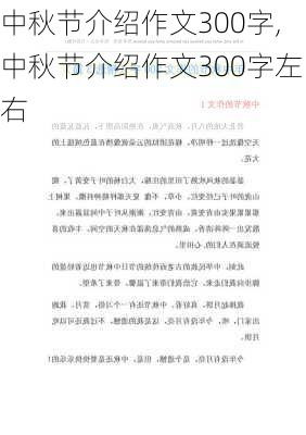 中秋节介绍作文300字,中秋节介绍作文300字左右