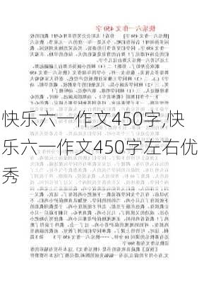 快乐六一作文450字,快乐六一作文450字左右优秀