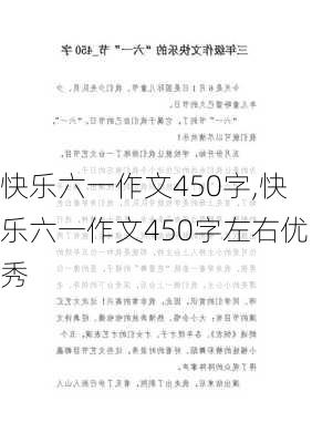 快乐六一作文450字,快乐六一作文450字左右优秀