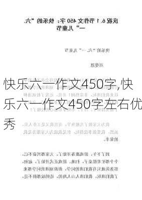 快乐六一作文450字,快乐六一作文450字左右优秀