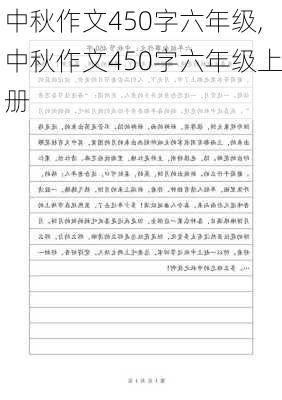 中秋作文450字六年级,中秋作文450字六年级上册