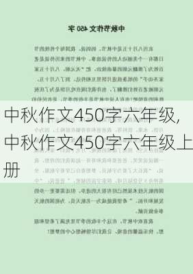 中秋作文450字六年级,中秋作文450字六年级上册