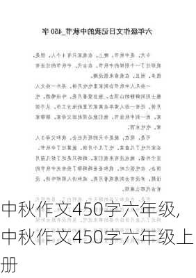 中秋作文450字六年级,中秋作文450字六年级上册