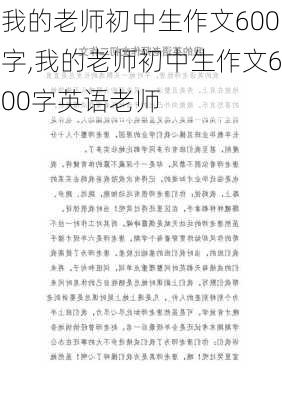 我的老师初中生作文600字,我的老师初中生作文600字英语老师