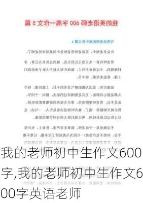 我的老师初中生作文600字,我的老师初中生作文600字英语老师