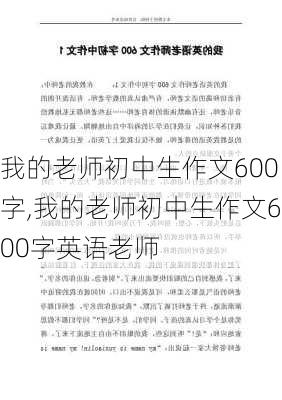 我的老师初中生作文600字,我的老师初中生作文600字英语老师