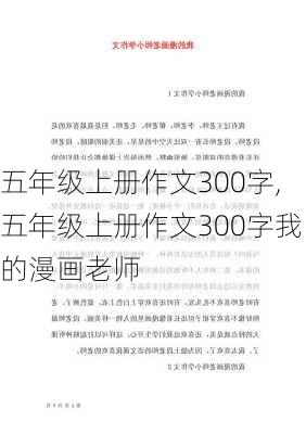 五年级上册作文300字,五年级上册作文300字我的漫画老师