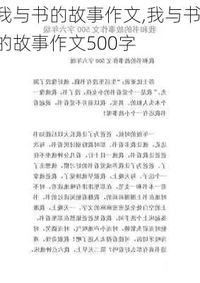 我与书的故事作文,我与书的故事作文500字