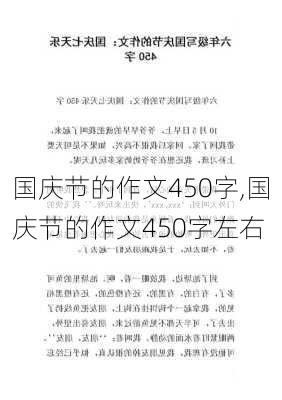 国庆节的作文450字,国庆节的作文450字左右