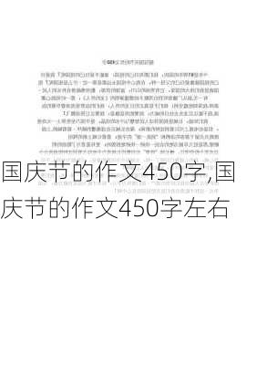 国庆节的作文450字,国庆节的作文450字左右