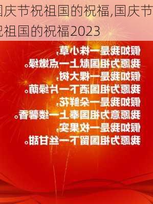 国庆节祝祖国的祝福,国庆节祝祖国的祝福2023