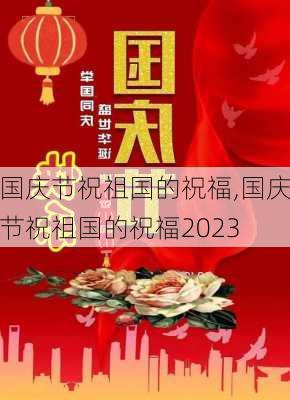 国庆节祝祖国的祝福,国庆节祝祖国的祝福2023