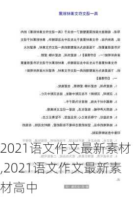 2021语文作文最新素材,2021语文作文最新素材高中