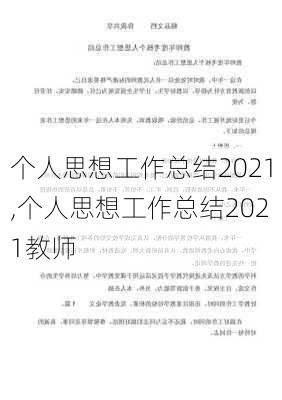 个人思想工作总结2021,个人思想工作总结2021教师