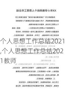 个人思想工作总结2021,个人思想工作总结2021教师