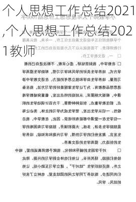 个人思想工作总结2021,个人思想工作总结2021教师