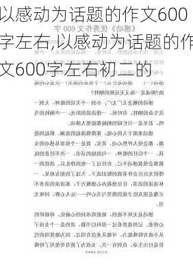 以感动为话题的作文600字左右,以感动为话题的作文600字左右初二的